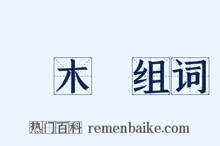 獨木橋组词是什么意思的图片